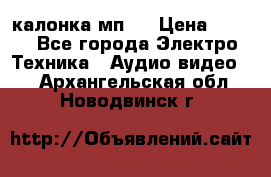 калонка мп 3 › Цена ­ 574 - Все города Электро-Техника » Аудио-видео   . Архангельская обл.,Новодвинск г.